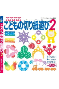 楽天kobo電子書籍ストア こどもの切り紙遊び 2 ブティック社編集部 楽天kobo電子書籍ストア こどもの切り紙遊び 2 ブティック社編集部